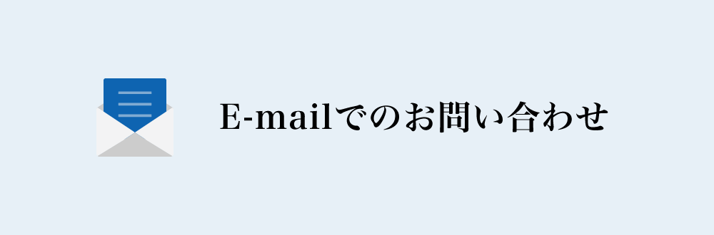 メールでのお問い合わせ