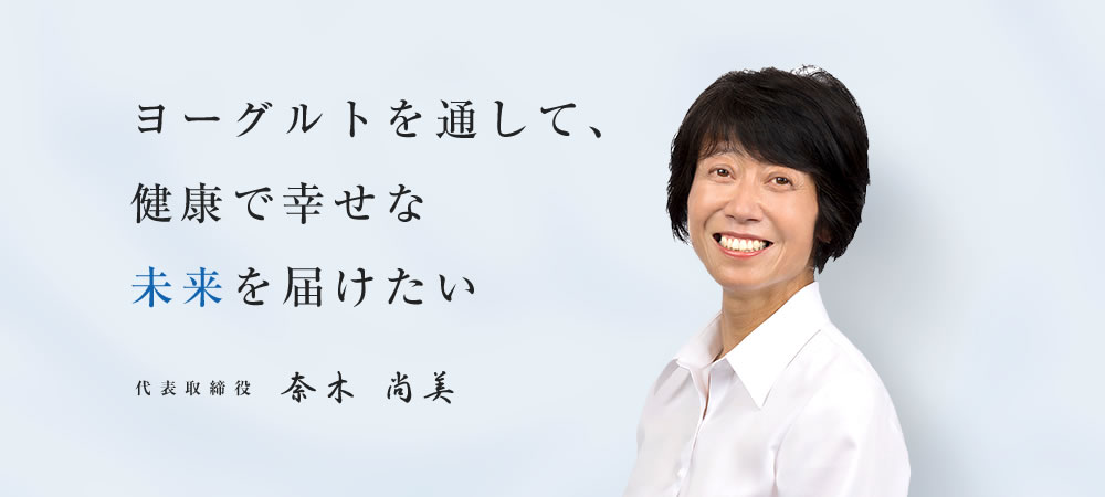 ヨーグルトを通して、健康で幸せな未来を届けたい