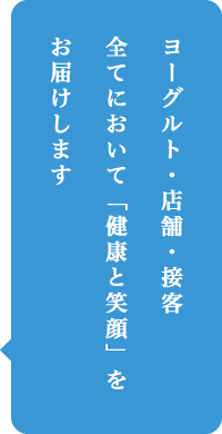 ヨーグルト・店舗・接客全てに「健康と笑顔」を