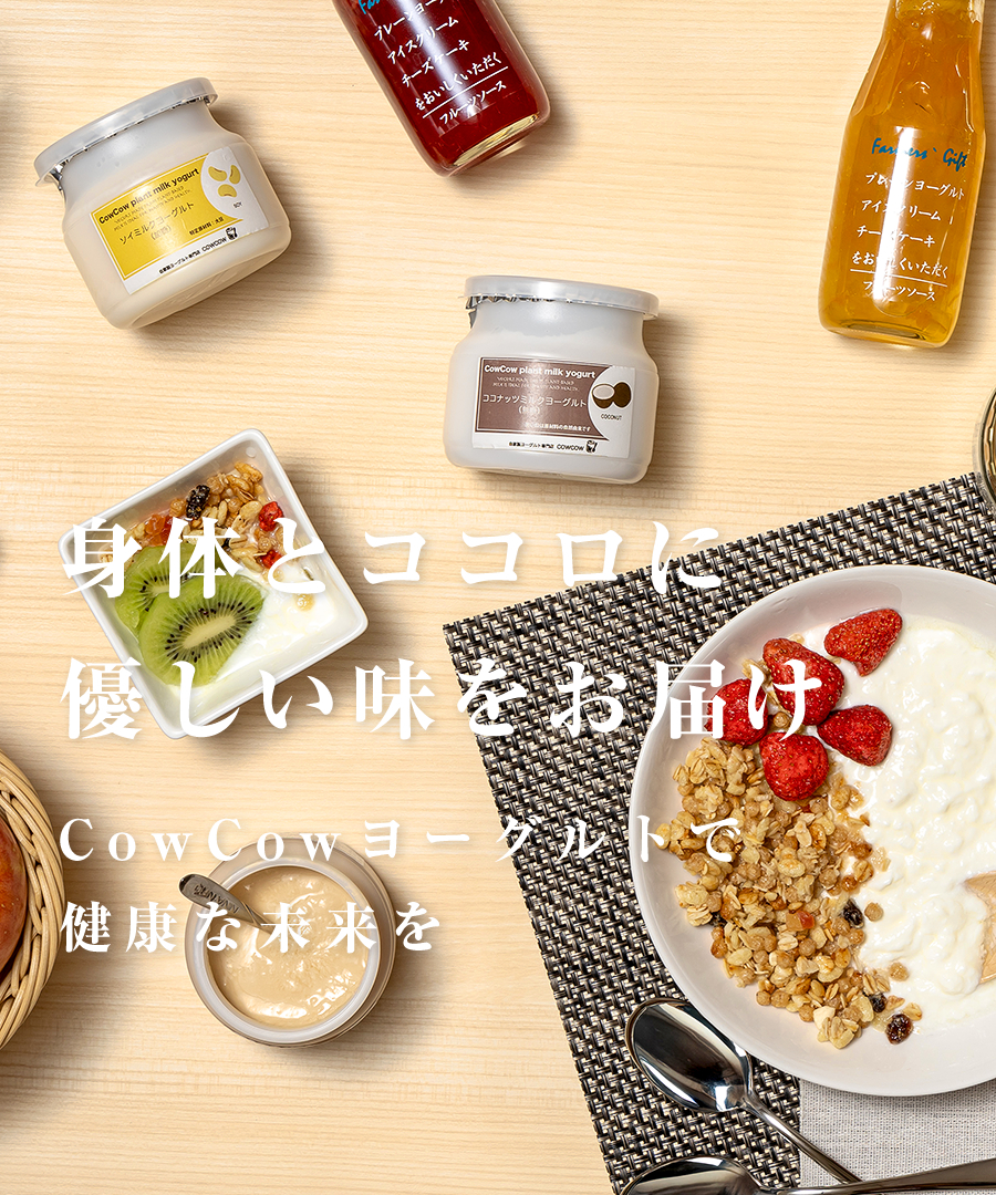 CowCowヨーグルト1