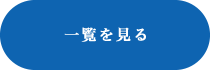 お知らせ・イベント